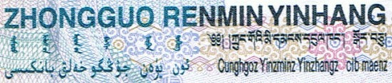 Chinese currency renminbi 10yuan 1999 edition back 5 languages-Hanyu (in Pinyin), Tibetan, Uyghur, Mongol, and Zhuangyu